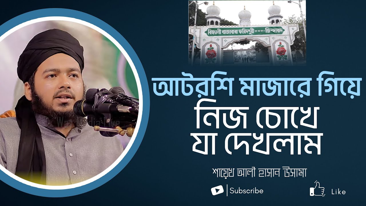 আটরশি মাজারে গিয়ে নিজ চোখে যা দেখলাম শায়েখ আলী হাসান উসামা Ali Hasan Osama New Waz 2022