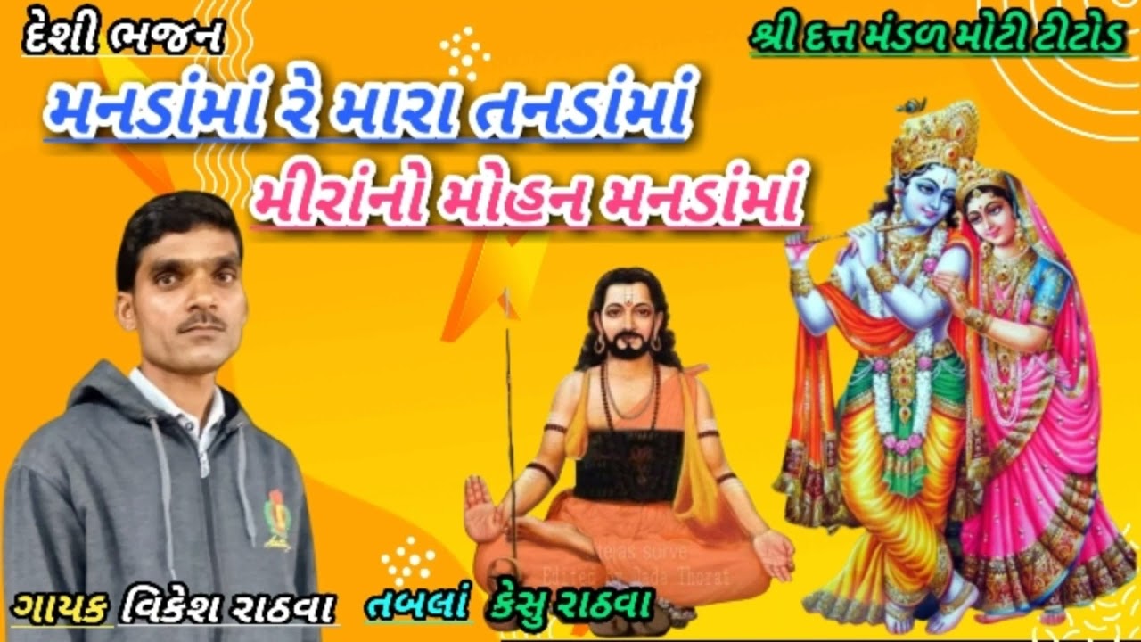 (ગાયક વિકેશ રાઠવા) મનડાંમાં રે મારા તનડાંમાં મીરાંનો મોહન મનડાંમાં