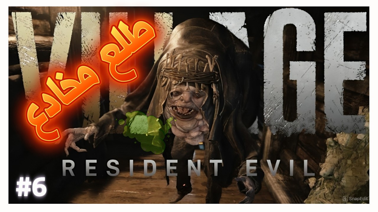 مواجهه ابو ريحة مورو الوسخ resident evil 8 الحلقة 5