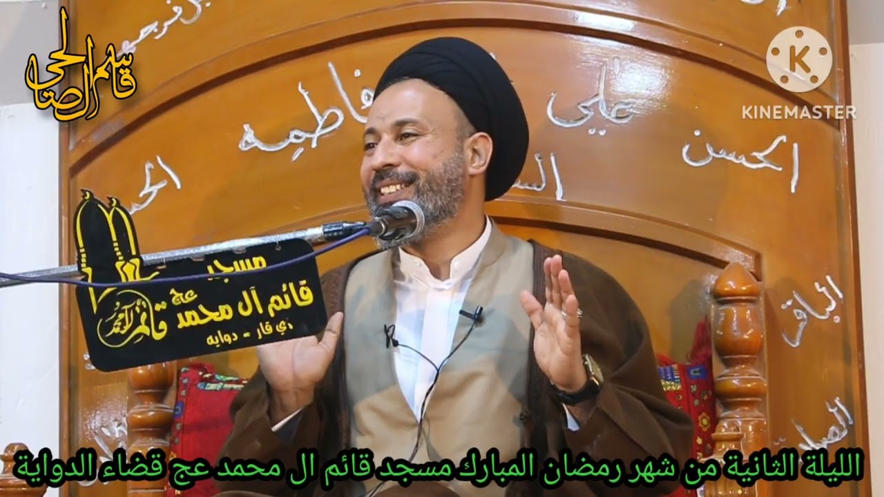 المحاضره الدينية ليلة الثانية رمضان مسجد قائم ال محمد عج قضاء الدواية سماحة السيد عبدالله الشرع 