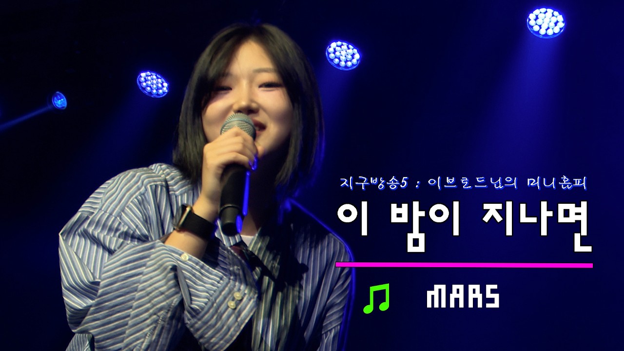 [지구방송5] MARS - 이 밤이 지나면 (임재범)