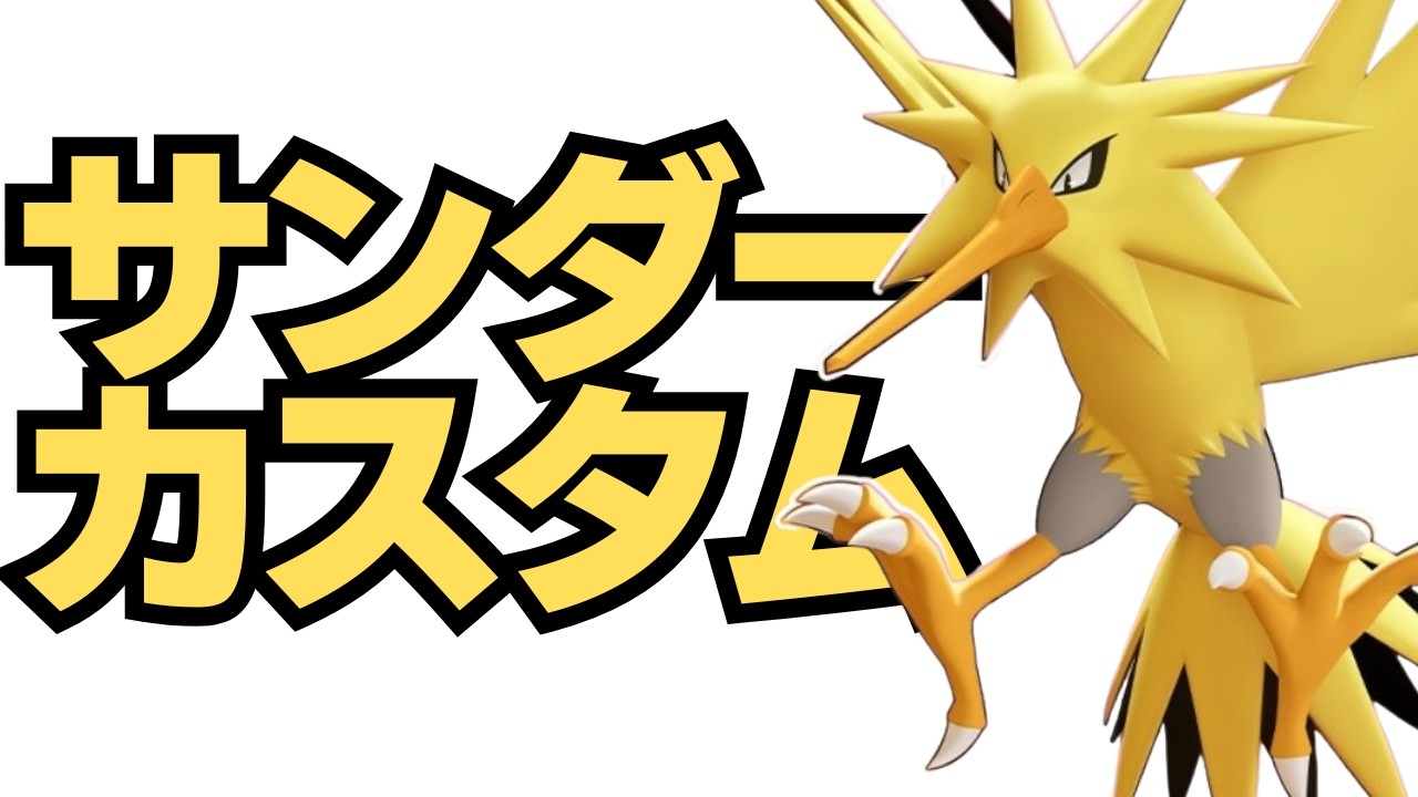 【ポケモンユナイト】サ　ン　ダ　ー【ライブ配信】
