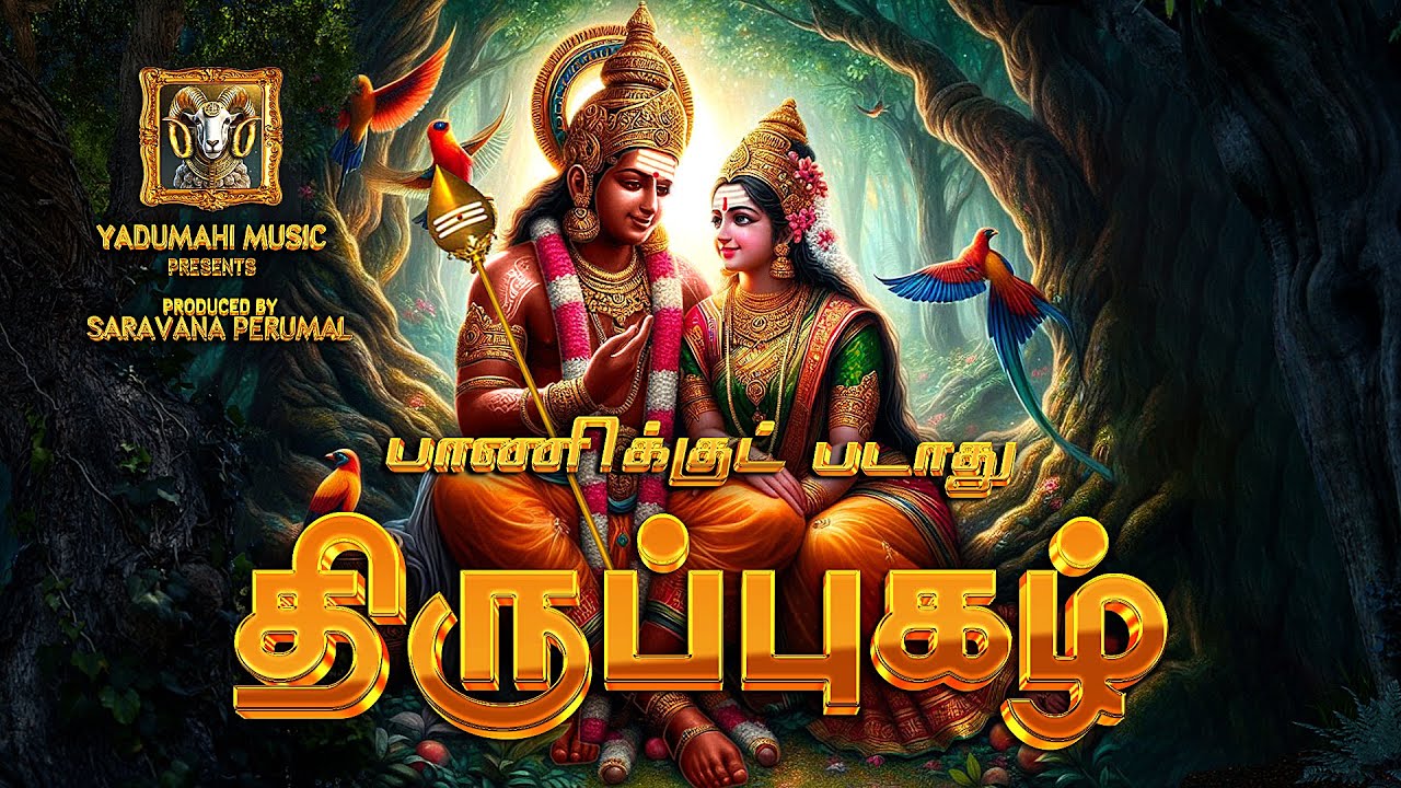 பாணிக்குட் படாது - pANikkuutpadAdhu Thiruppugazh | Murugan Song
