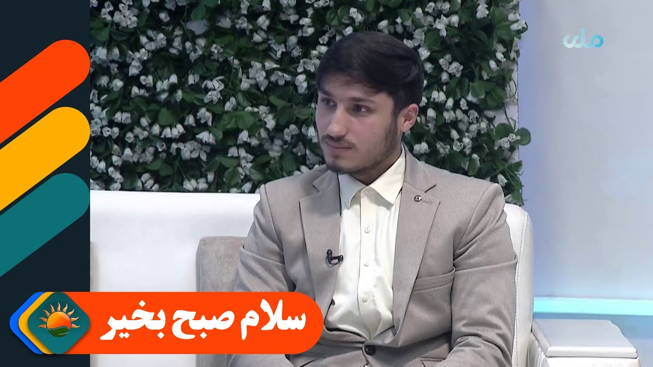 سلام صبح بخیر؛ بحث درباره مديريت زمان در دنيا پر مشغله