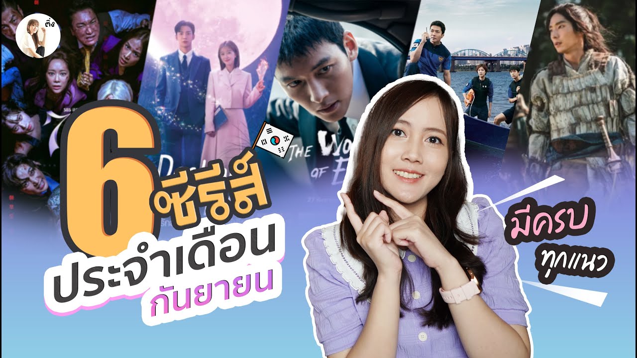 รีวิวซีรีส์ ประจำเดือน กันยายน 2023 