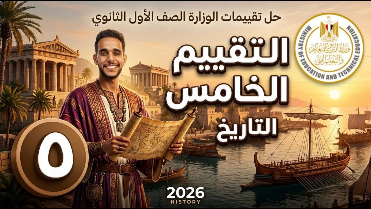 حل التقييم الخامس تاريخ أولى ثانوي 2026 | إجابات تقييمات وزارة التربية والتعليم كاملة