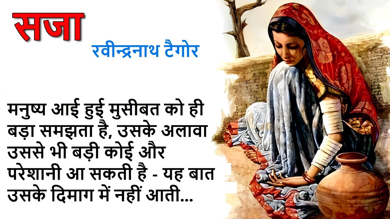 सजा ॥ रबीन्द्रनाथ टैगोर ॥ Saja ॥ Rabindranath Tagore Story ॥ The Golden Stories