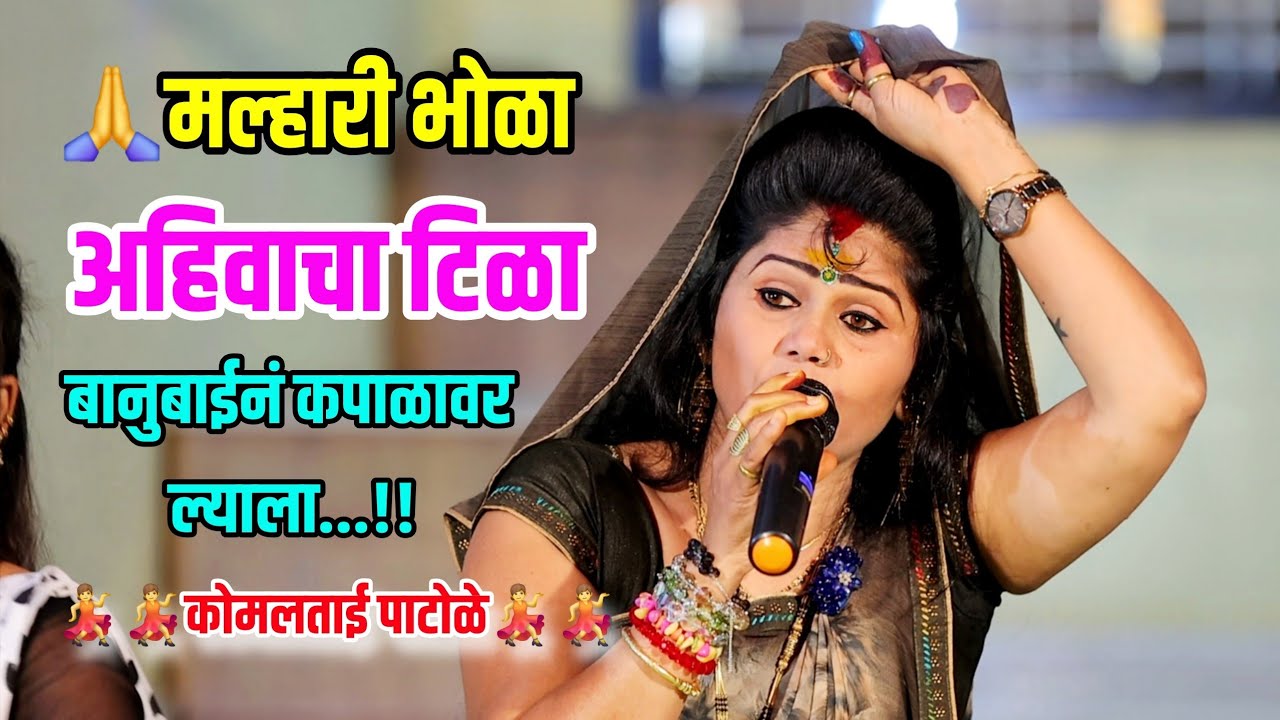 😍🤩मल्हारी भोळा अहिवाचा टिळा बानुबाईनं कपाळावर ल्याला..🎉😍 कोमल पाटोळे Komal Patole 