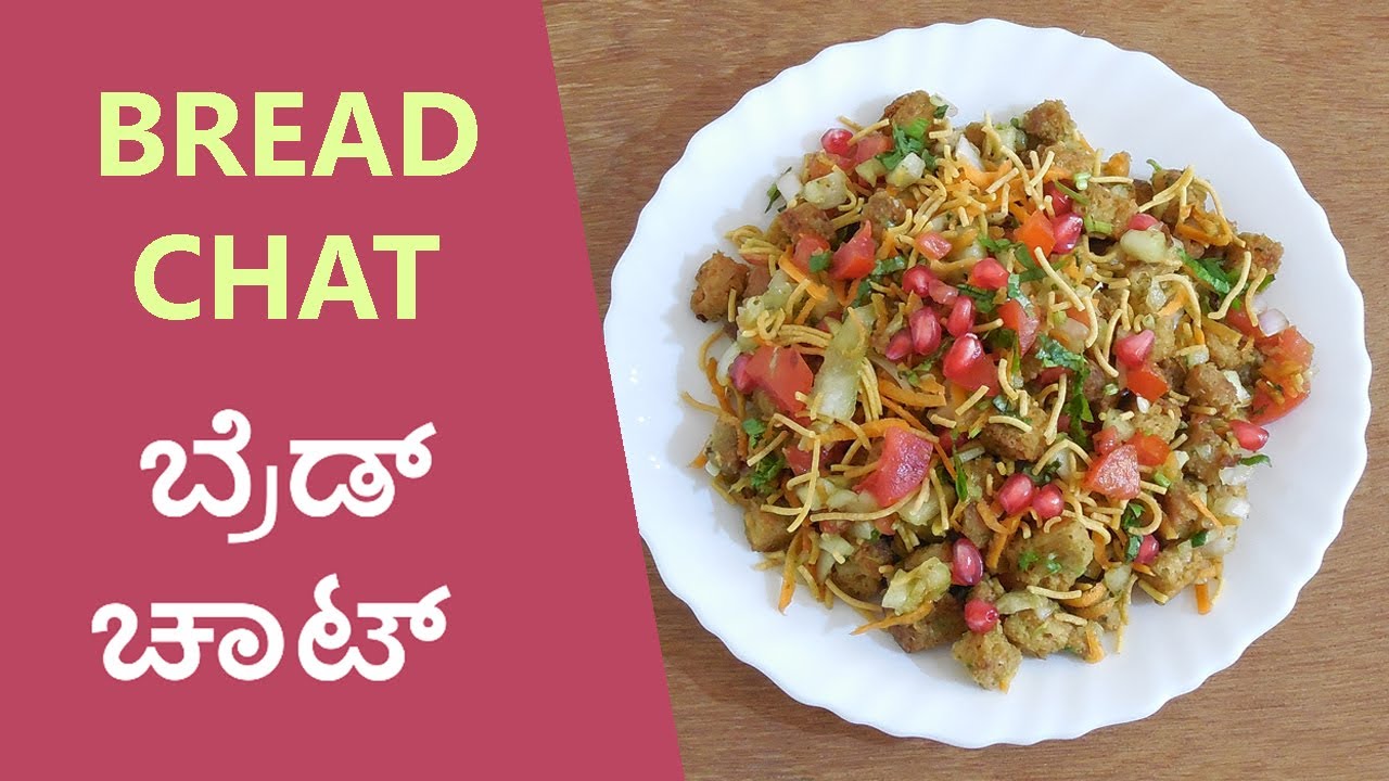 Bread Chat | ಬ್ರೆಡ್ ಚಾಟ್ | Evening Snack Recipe | Bread Recipe | Chaat Recipe
