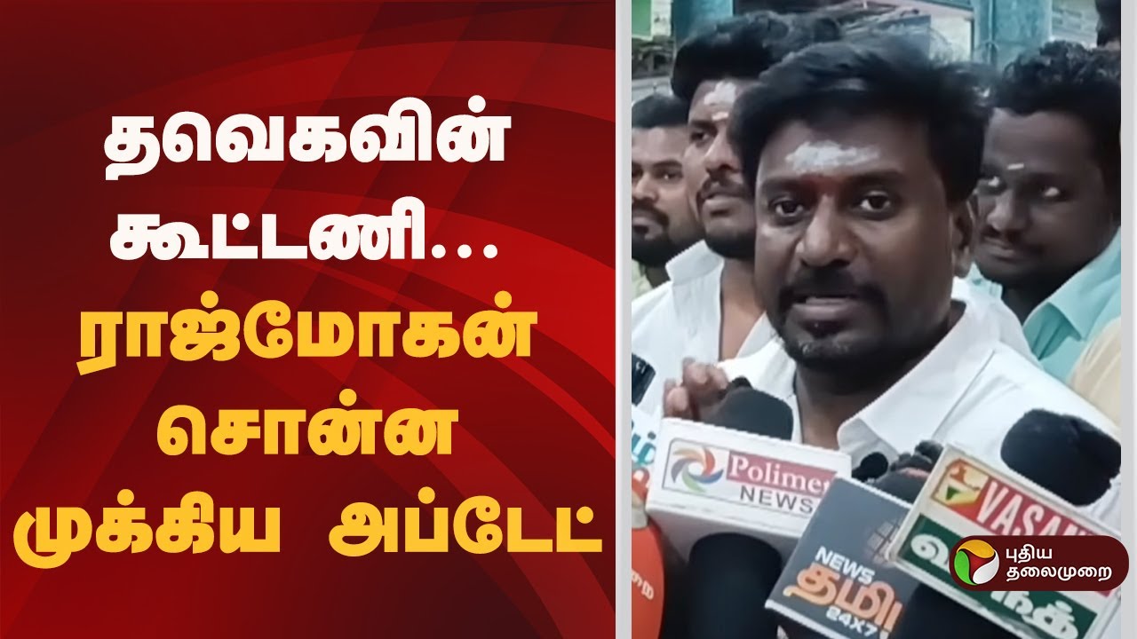 தவெகவின் கூட்டணி... ராஜ்மோகன் சொன்ன முக்கிய அப்டேட்! | TVK Vijay | PTD