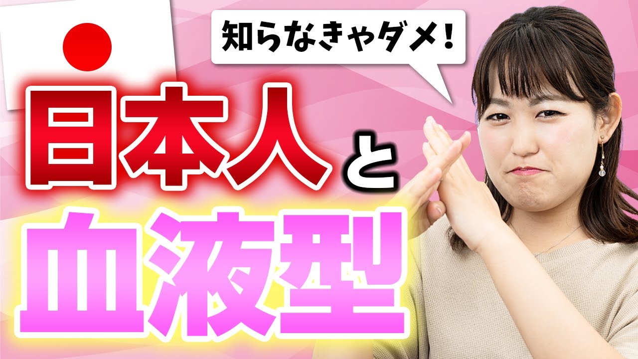 Japanese people are so obsessed with blood type！【with subtitles】血液型・日本語学習者は血液型の話題で日本人ともっと仲良くなれます！