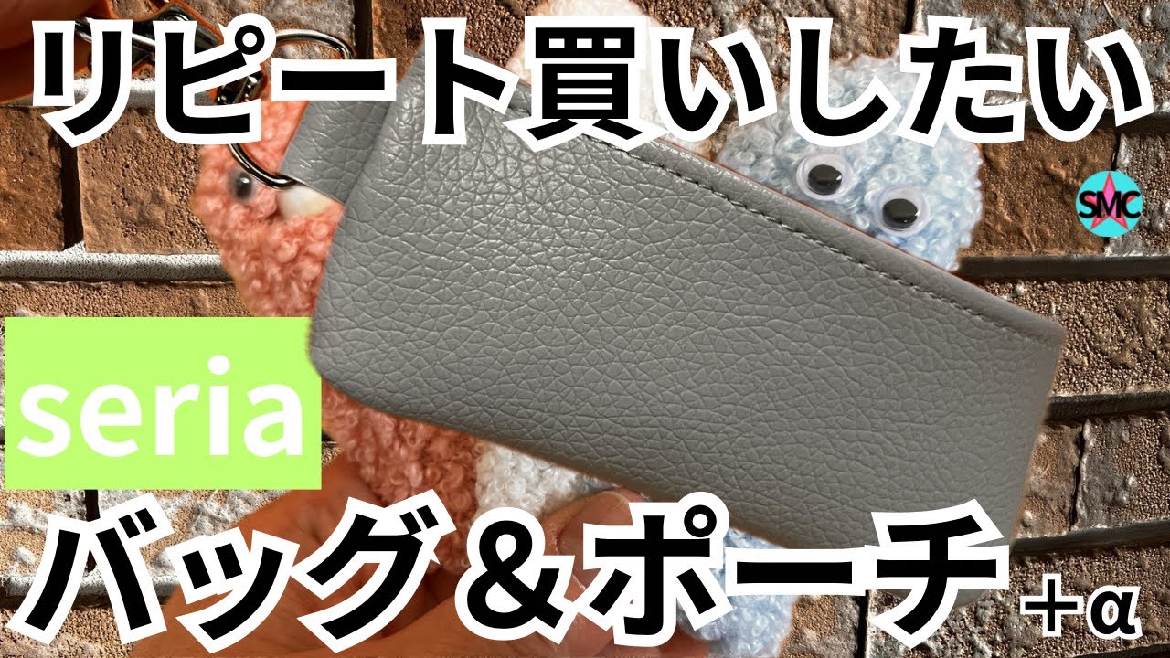 【100均】セリアで買って良かったバッグ&ポーチ１５選！リピート買いしたい！１つ１００円でコスパもいい！便利/収納/神商品【100均】
