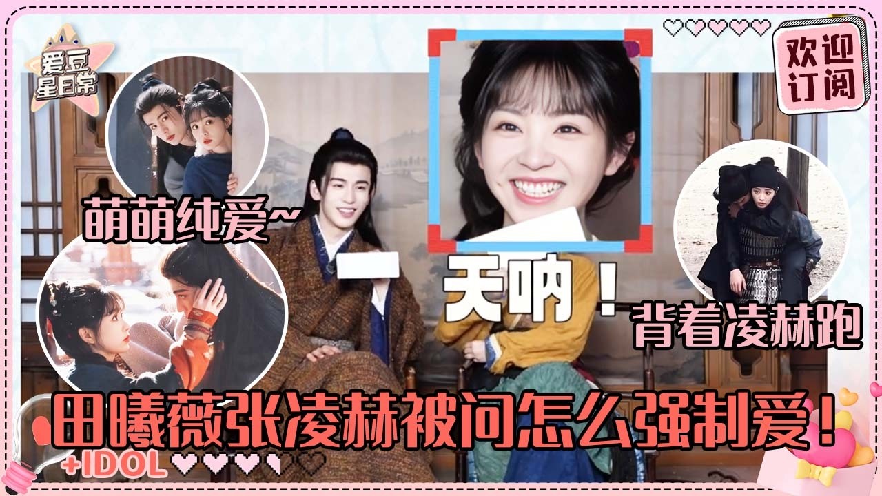 [MultiSub]今晚开播！小田变杀猪女路边捡到凌赫大帅哥？张凌赫最喜欢被田曦薇背起来的情节~#张凌赫 #田曦薇 #逐玉 #pursuitofjade #cdrama #爱豆星日常 #cp