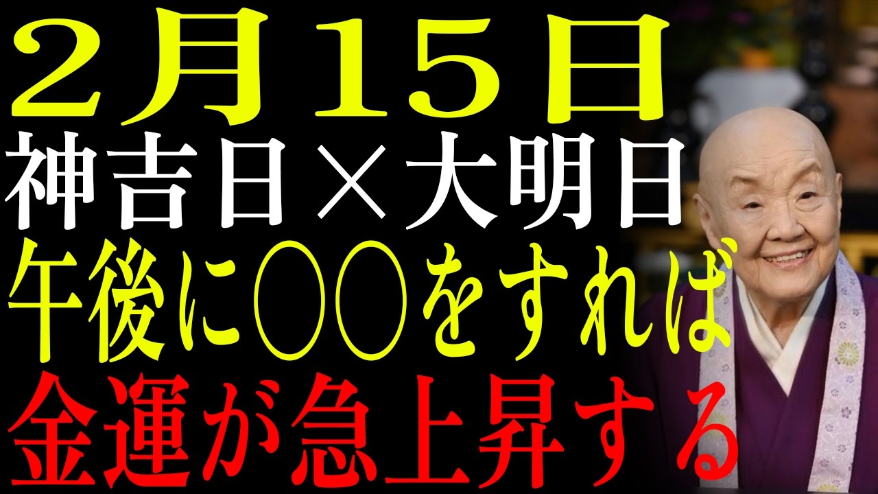 【2月15日】✨神吉日×大明日 今日の午後にこの〇〇をすれば神様が喜んで祝福を授ける💰朝にやると逆効果になる✨｜瀬戸内寂聴｜生きる哲学｜偉人の教え