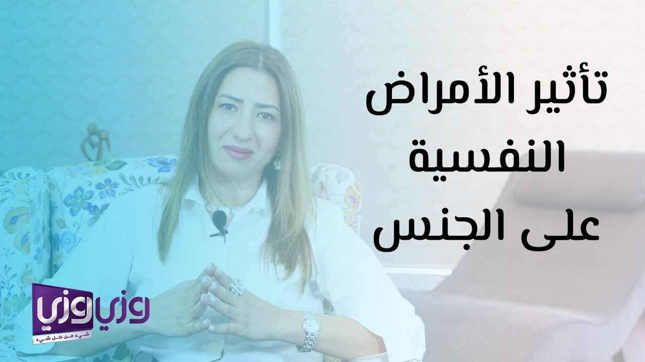 تأثير الأمراض النفسية على الجنس
