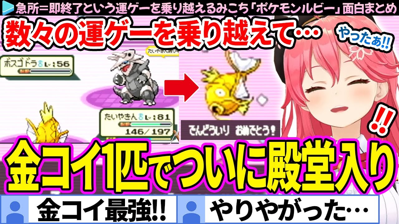 【面白まとめ】急所＝即終了という運ゲーを乗り越え、殿堂入りするみこち「ポケモンルビー」ここすき総集編【さくらみこ/ホロライブ切り抜き】