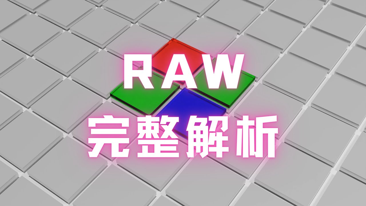RAW格式到底是什么？RED和尼康专利官司怎么回事？解析从CMOS到人眼可见图像的全过程！
