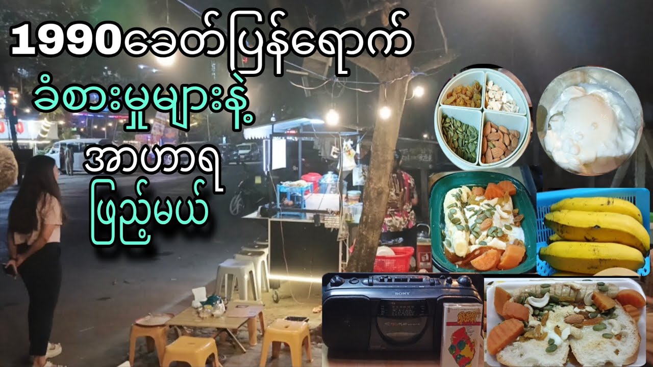 1990ခေတ်ပြန်ရောက် ခံစားမှုများနဲ့ အာဟာရဖြည့်မယ်။