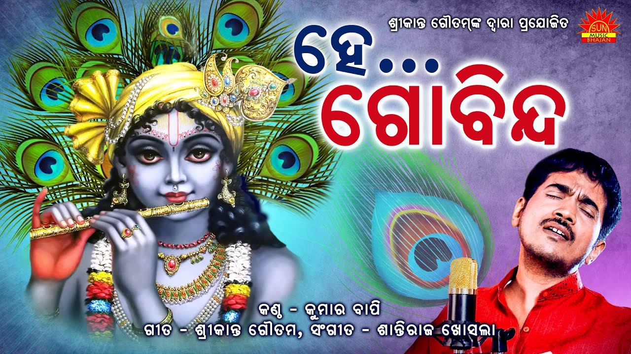 He Govinda | Title Song | Kumar Bapi | Srikant Gautam | Shantiraj Khosla | Sun Music Bhajan