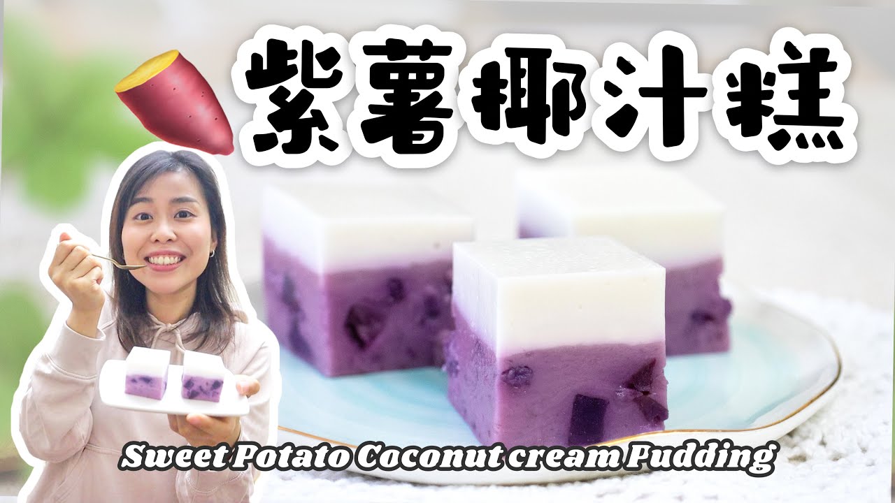 【賀年糕點】紫薯椰汁糕🍠 Purple Sweet Potato Coconut cream Pudding＊Happy Amy