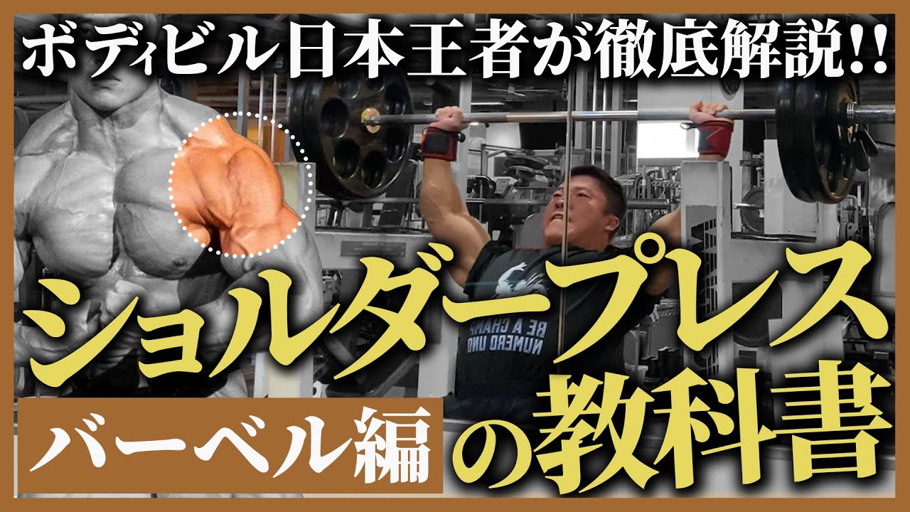 【怪我をする方が多い...】肩トレに必須のバーベルショルダープレスを徹底解説!!