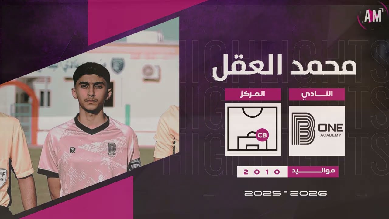 الكابتن محمد العقل لاعب فريق اكاديمية ONE || أصيل ميديا