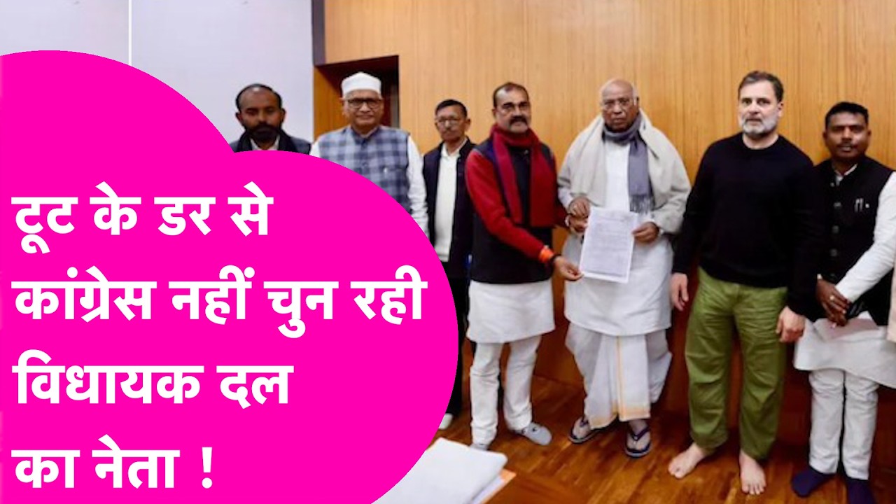Rahul Gandhi के कहने के बाद भी Congress को सता रहा है टूट का डर, नहीं चुना गया विधायक दल का नेता ?