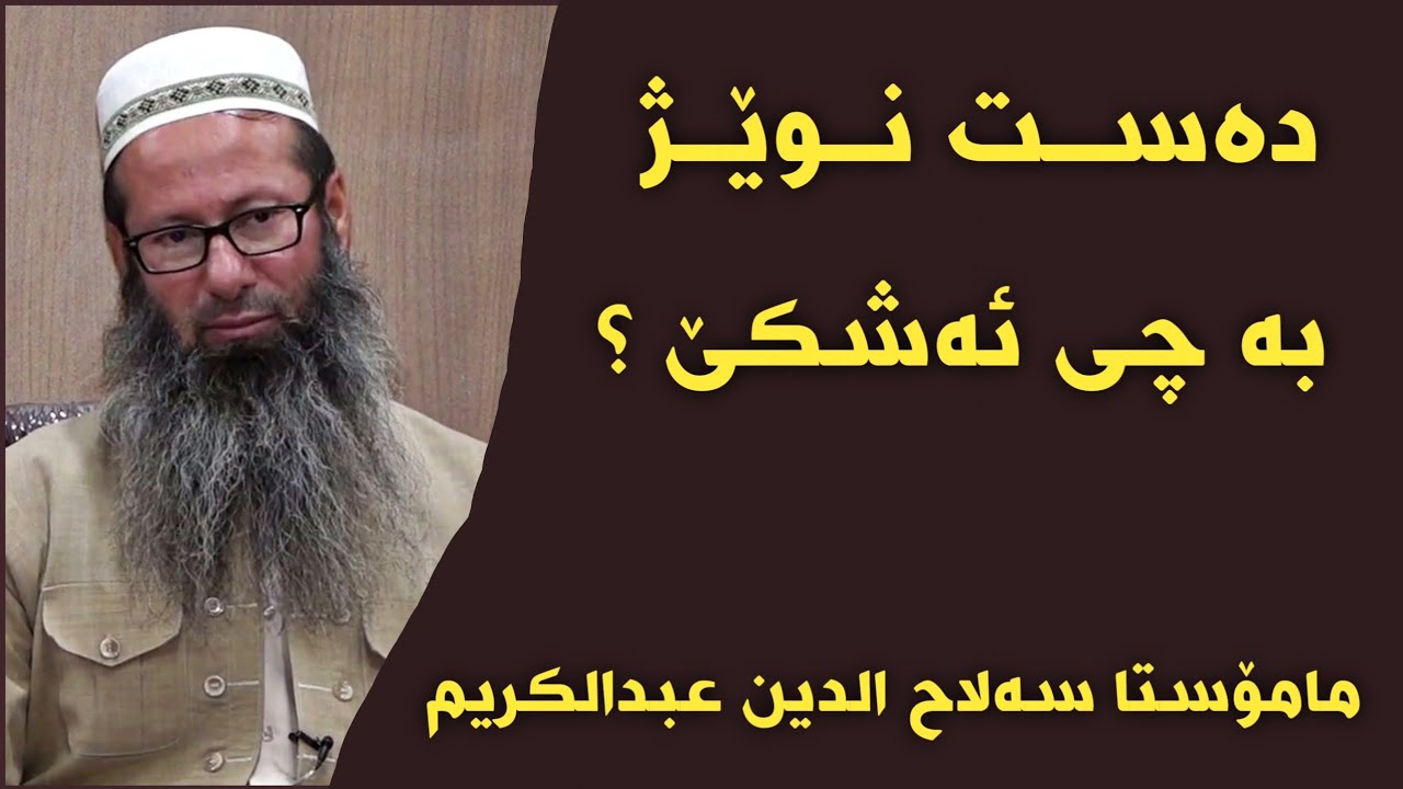 مامۆستا سەلاح الدین عبدالکریم - دەست نوێژ بە چی ئەشکێ ؟