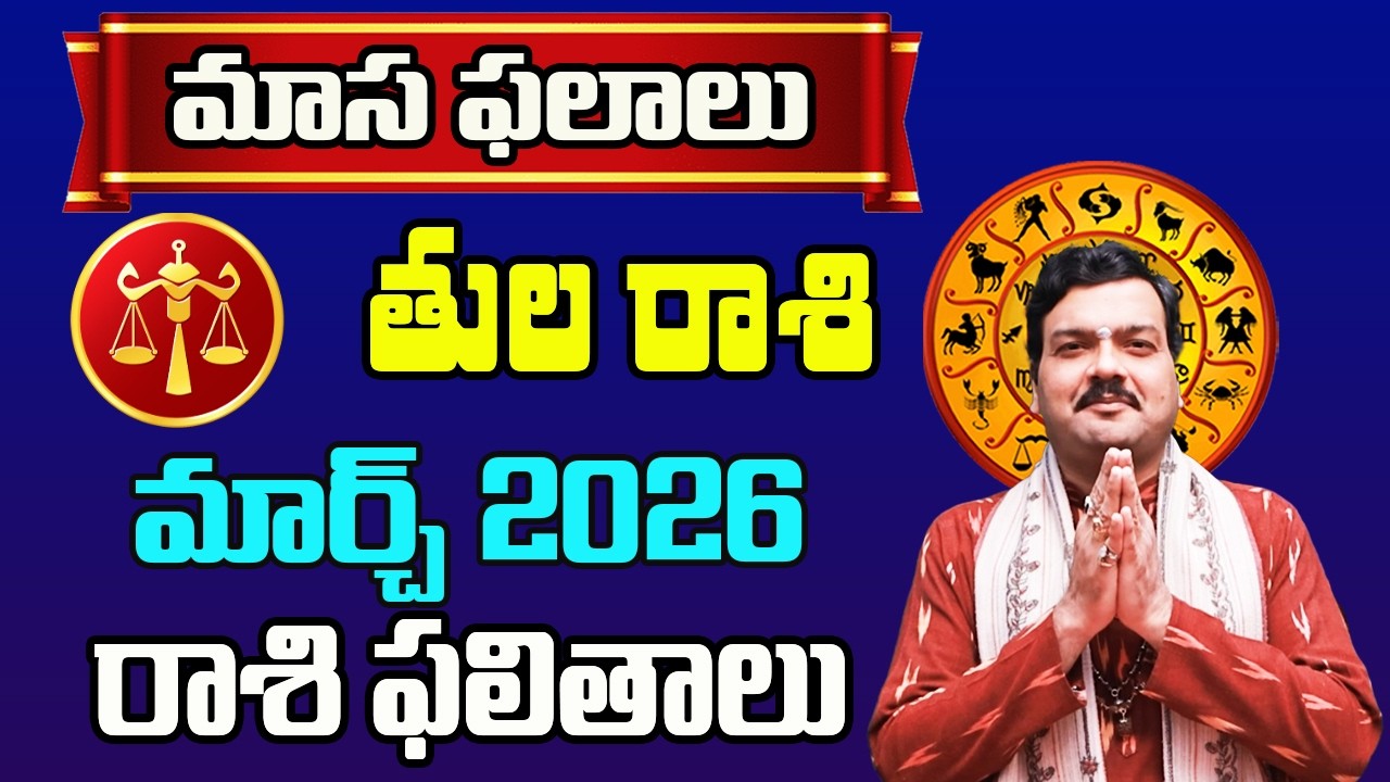 Tula Rashi Phalalu March 2026 | తుల రాశి ఫలాలు 2026 |  March Month Horoscope 2026 | Monthly