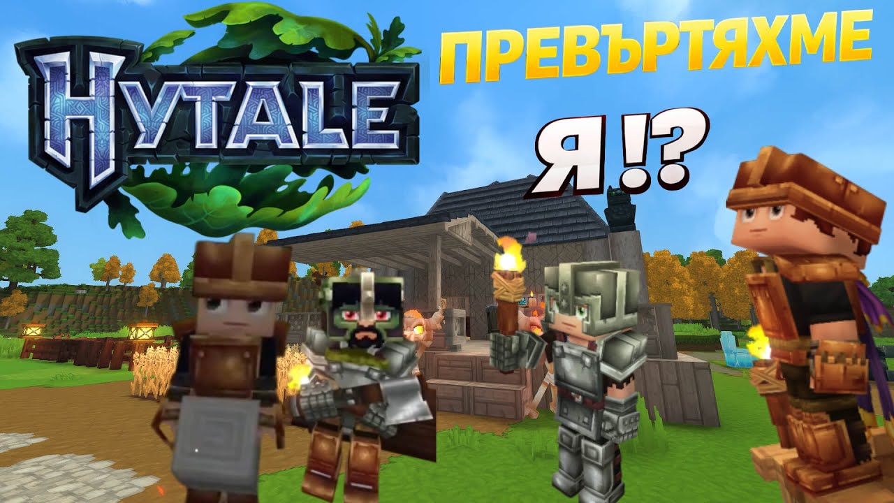 ОБИКАЛЯМЕ ОПАСНИЯТ СВЯТ НА HYTALE !
