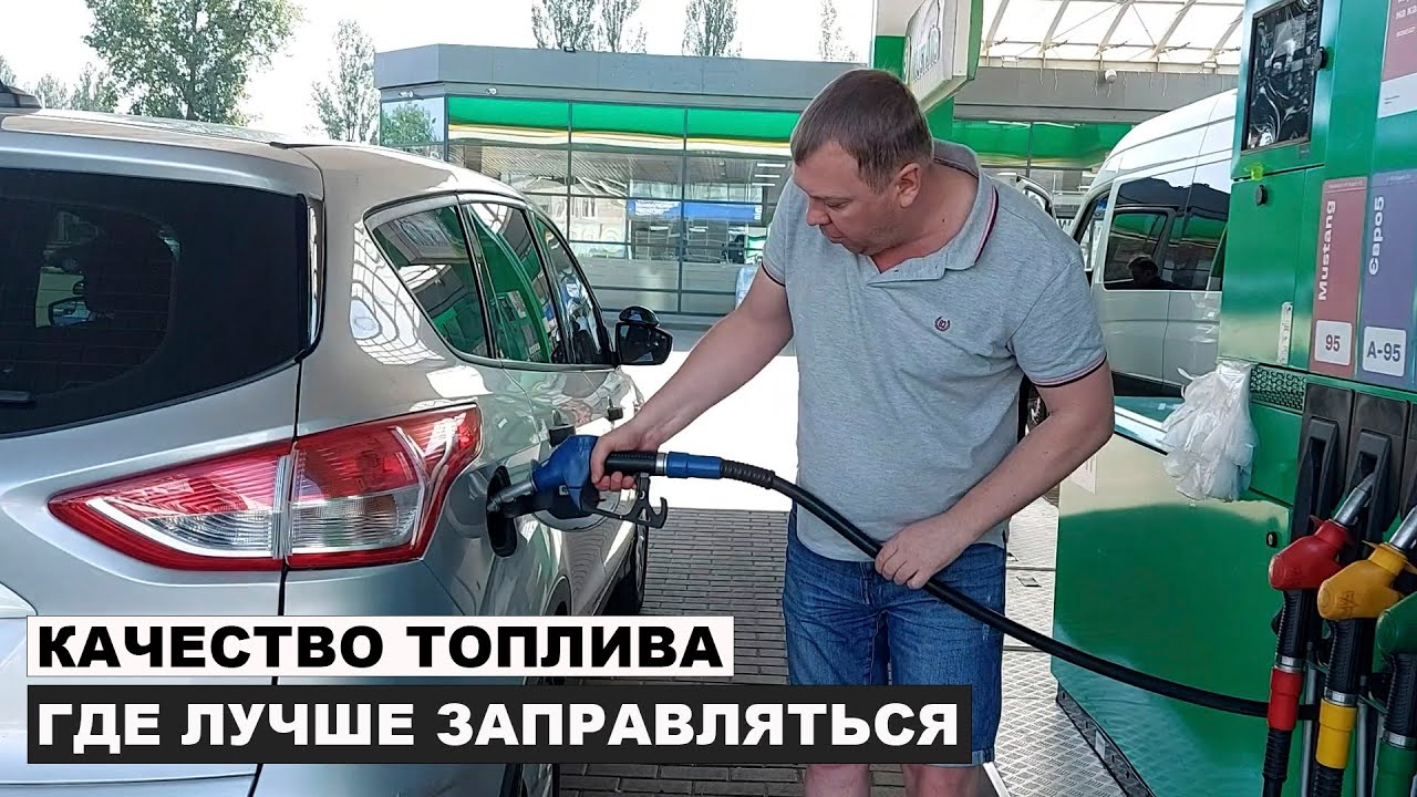 Качество бензина (топлива) где лучше заправляться