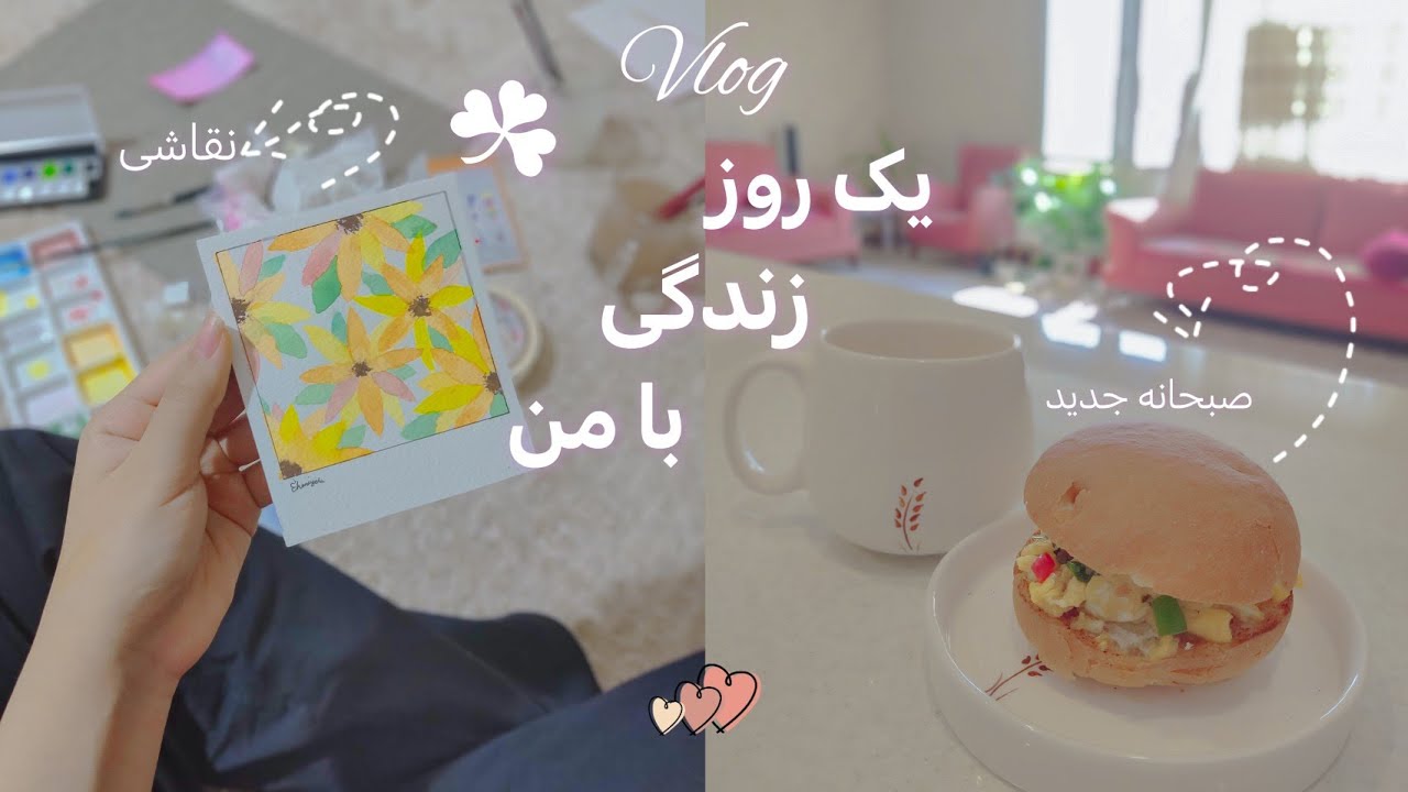ولاگ یک روز از زندگی|موچی درست کردم|یه صبحانه جدید 🤭