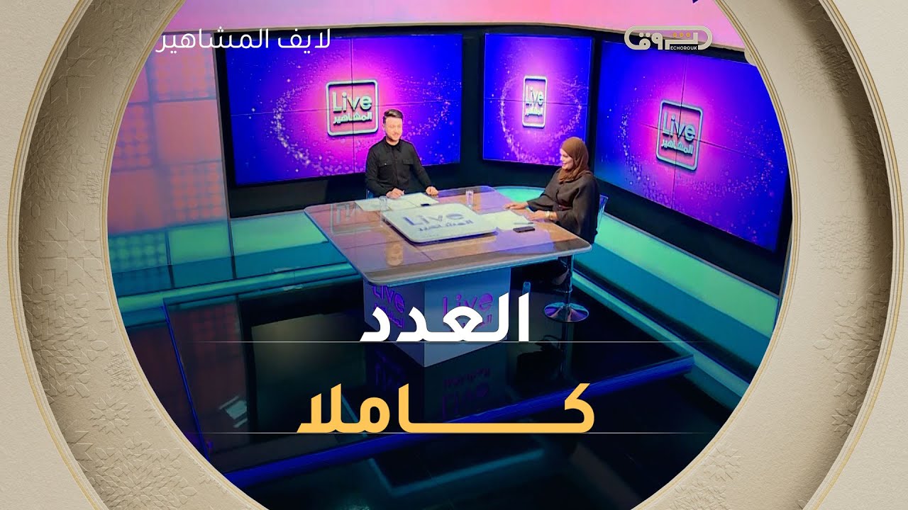 حوار حصري مع احمد زيتوني وجديد الشبكة الرمضانية للشروق 2025 | لايف المشاهير | العدد كاملا