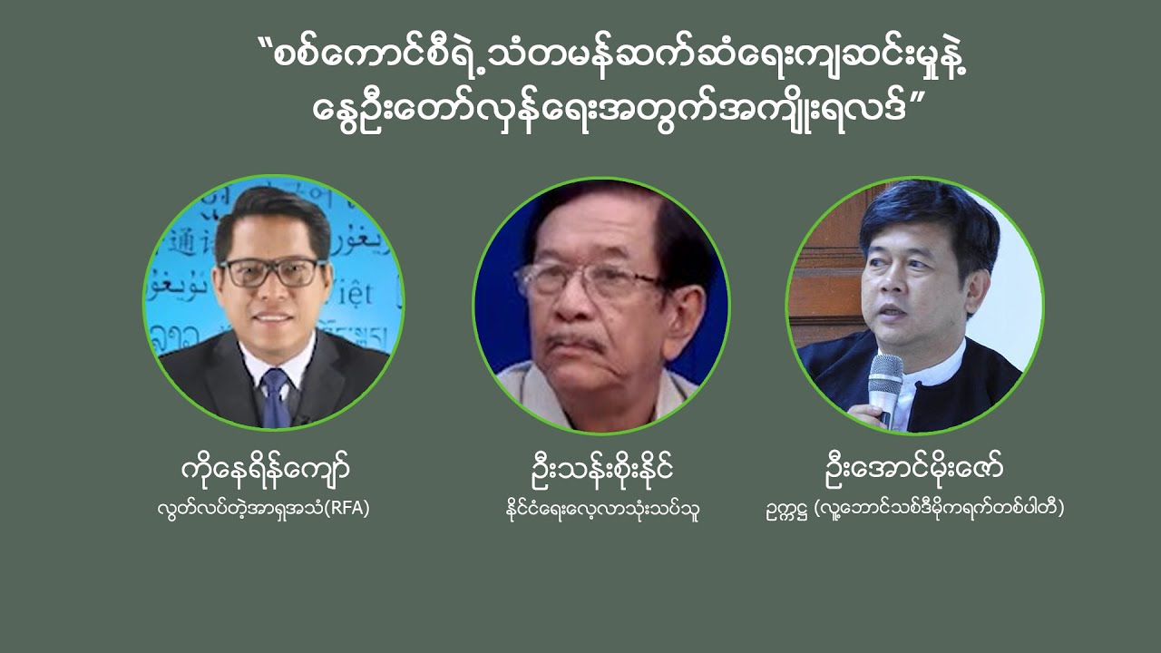 “RFA စကားဝိုင်း”“စစ်ကောင်စီရဲ့သံတမန်ဆက်ဆံရေးကျဆင်းမှုနဲ့