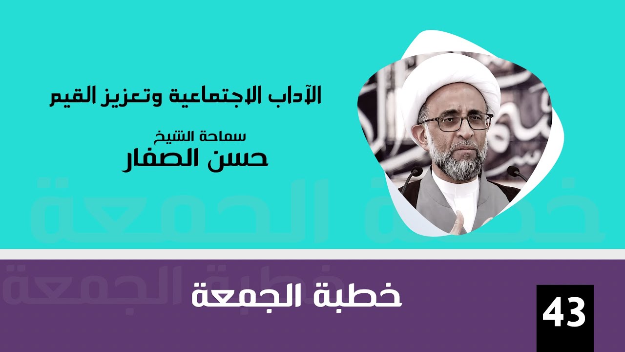 الشيخ حسن الصفار : الآداب الاجتماعية وتعزيز القيم