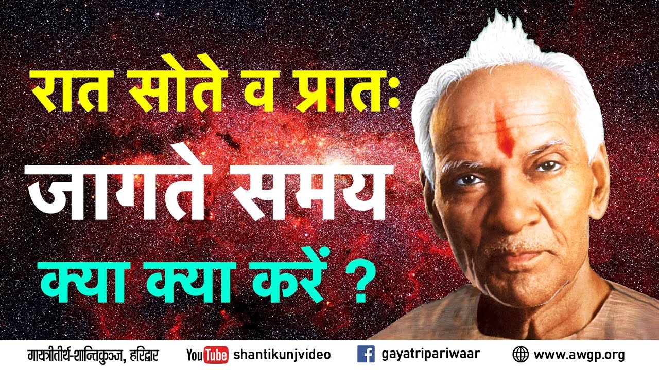 रात सोते व प्रातः जागते समय क्या क्या करें ? :- पूज्य गुरुदेव पं० श्रीराम शर्मा आचार्य
