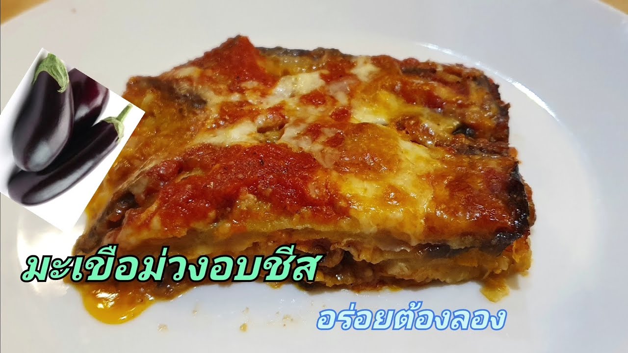มะเขือม่วงอบชีส เมนูแสนอร่อยใครลองต้องติดใจ