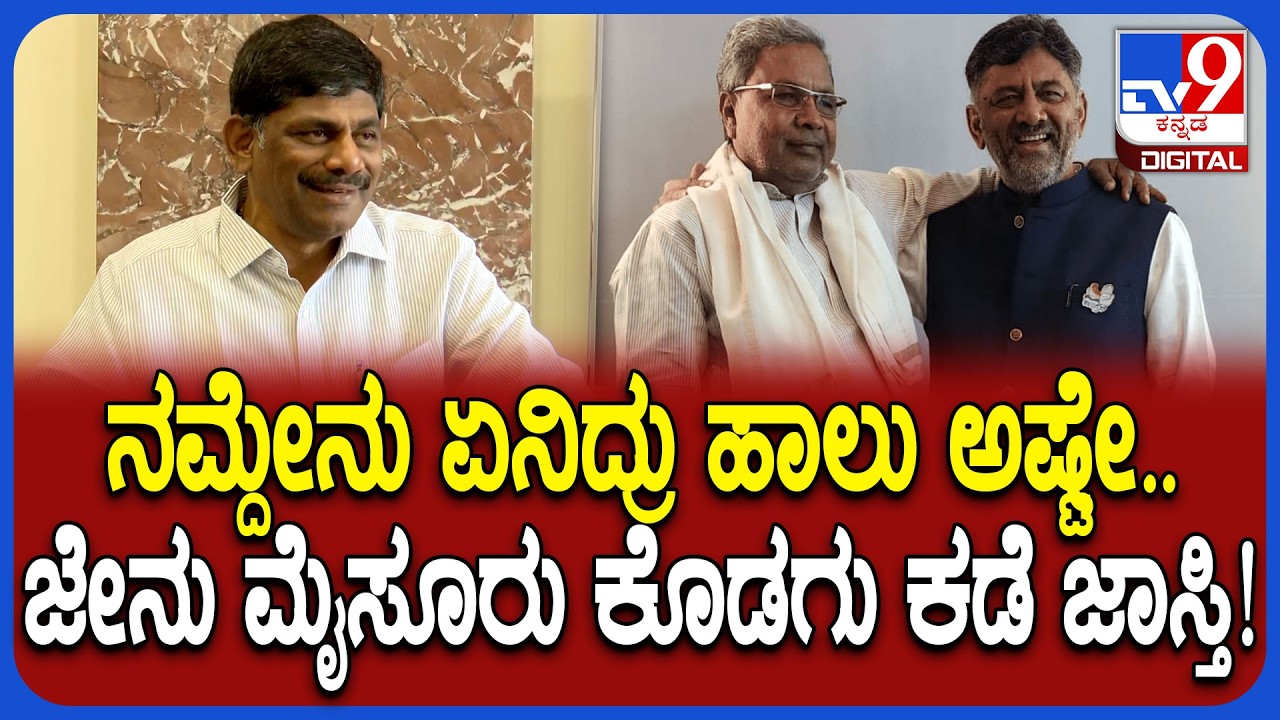 DKS ನಾನು ಹಾಲು ಜೇನು ಇದ್ದಂತೆ ಎಂದ ಸಿದ್ರಾಮಯ್ಯ ಮಾತಿಗೆ ಡಿಕೆ ಬ್ರದರ್ ಮಸ್ತ್ ಮಾತು | #TV9D