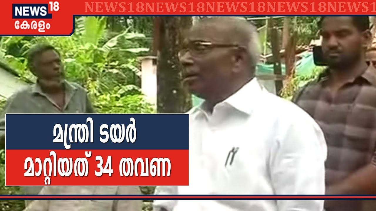 ഔദ്യോഗിക വാഹനത്തിന്റെ ടയർ മാറ്റി റെക്കോർഡ് ഇട്ട് മന്ത്രി MM Mani; രണ്ടര വർഷത്തിൽ മാറ്റിയത് 34 ടയറുകൾ