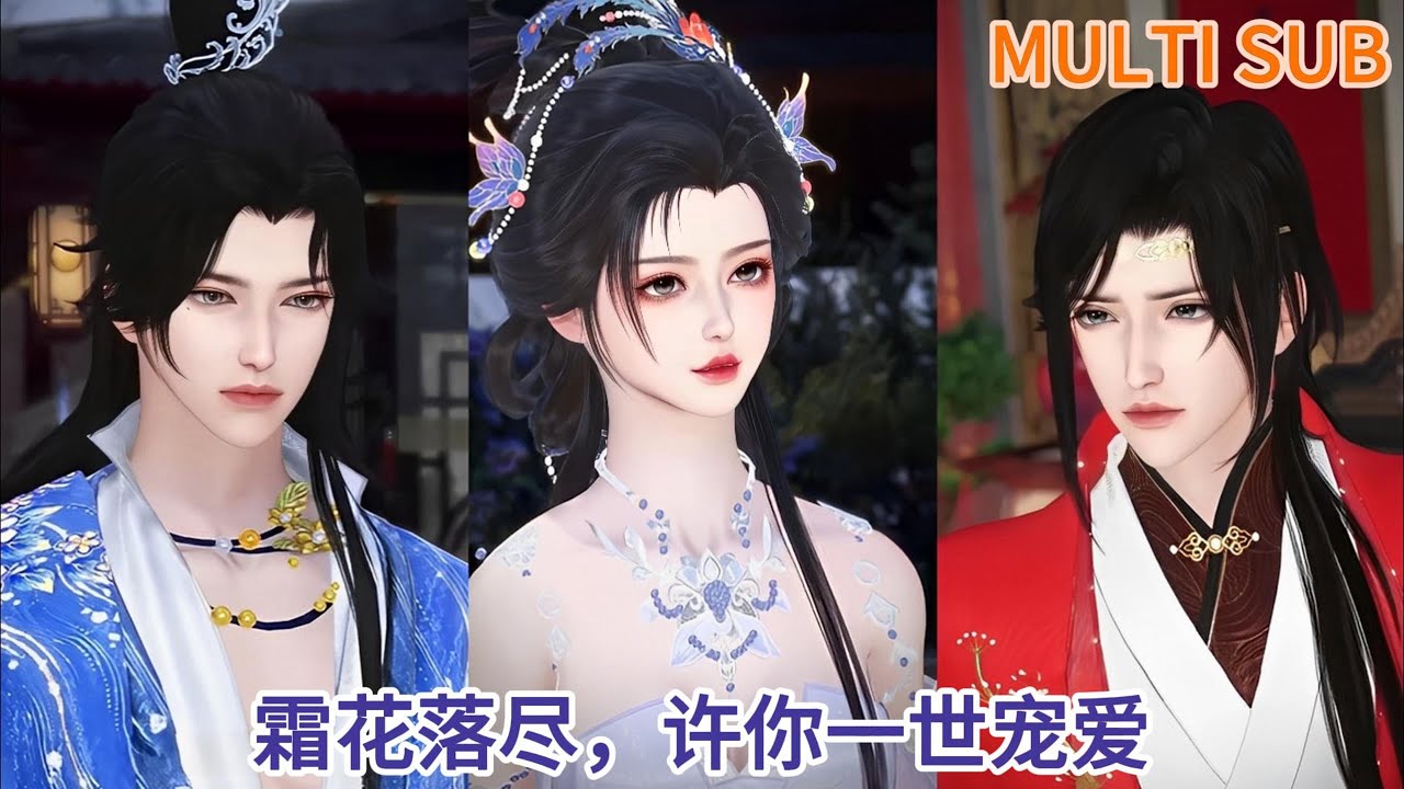【甜宠热门动漫】霜花落尽，许你一世宠爱 
