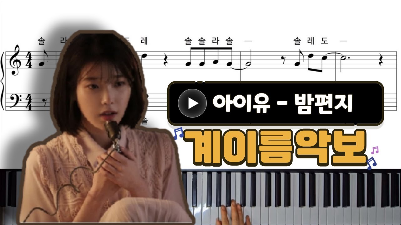 아이유(IU) - 밤편지 쉬운 피아노 악보 | 계이름 | C key | easy piano | 초보 피아노 | piano cover