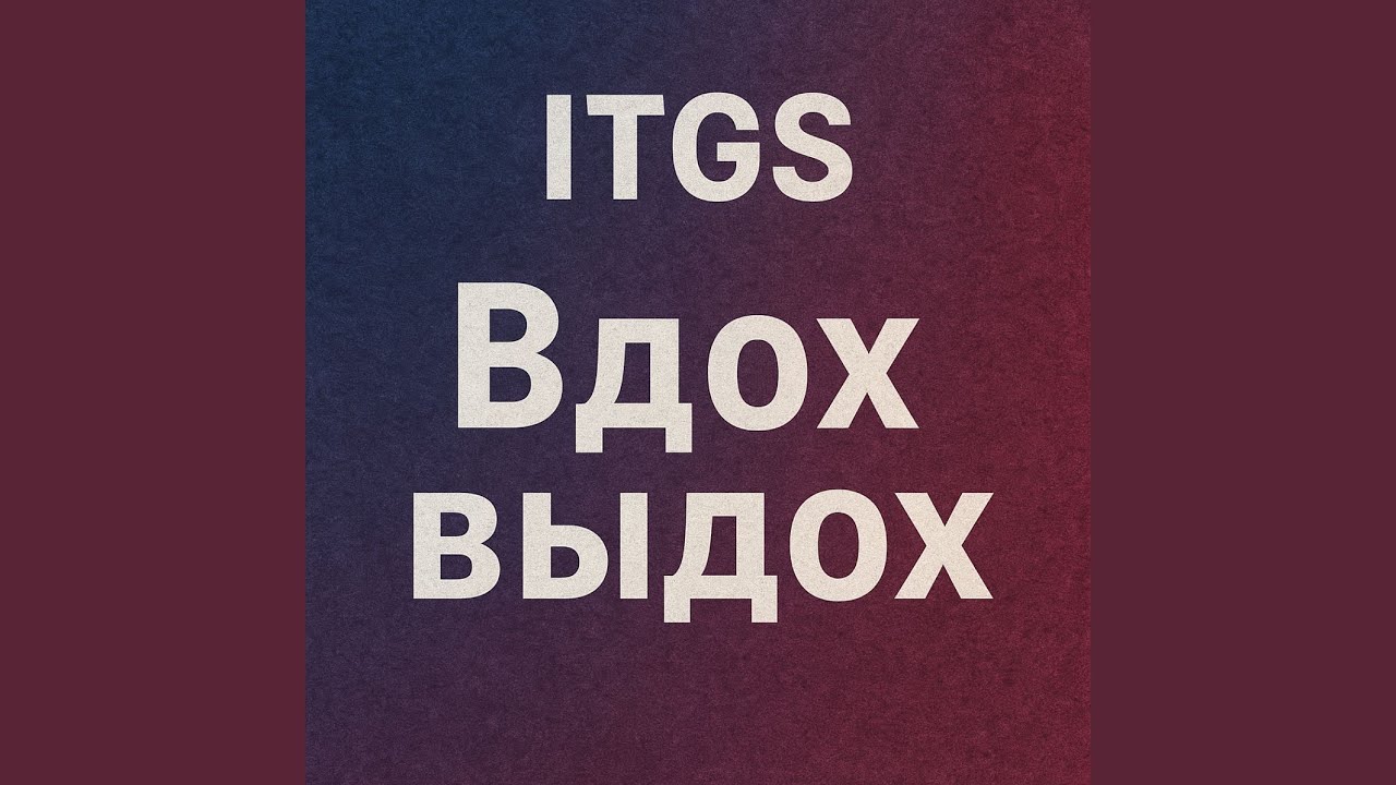 Вдох выдох
