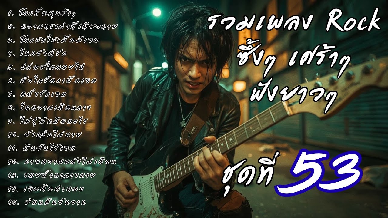 🎧 รวมเพลงร็อคซึ้งๆ เศร้าๆ ฟังยาวๆ  เจ็บๆ จนบาดใจ | เส้นทางร็อค Vol.53