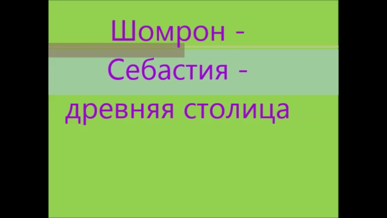 Шомрон Себастия , древняя столица Израиля  Вехи истории Часть первая Новый проект