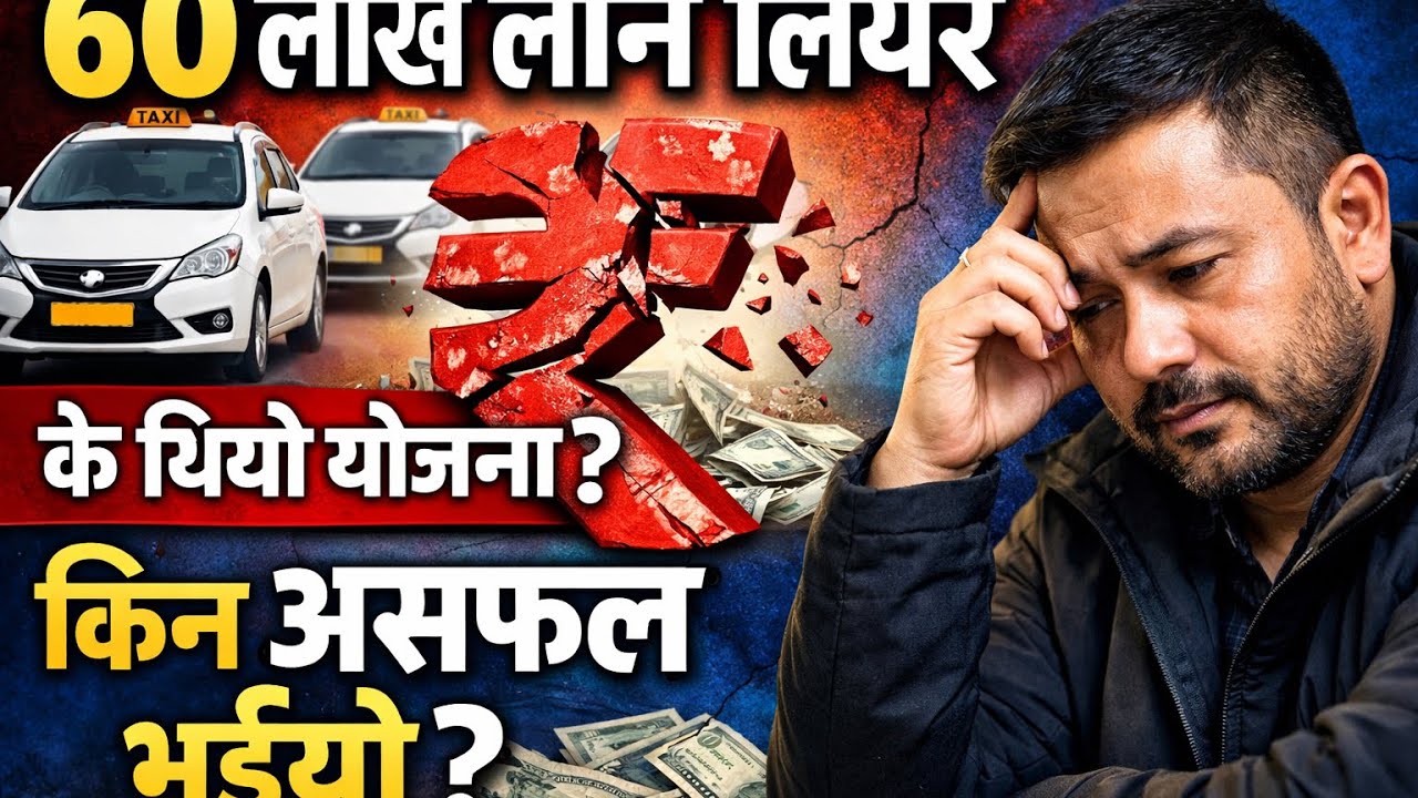 ६० लाख रुपैयाँ लोन लिएर ठूलो सपना देखेको थिएँ। योजना यस्तो थियो:👉👉 महिनामा राम्रो कमाइ गरेर किस्ता स