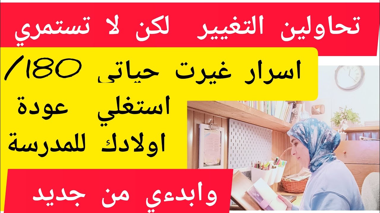 استغلي العودة للمدارس والعمل وابدءي من جديد. سلسلة التغيير الجذري