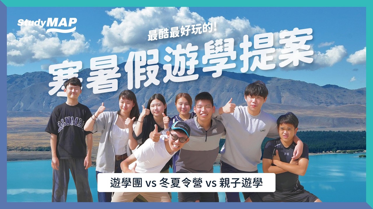 最酷的寒暑假遊學提案：遊學團、冬夏令營、親子遊學，看完就知道怎麼選 - StudyMAP