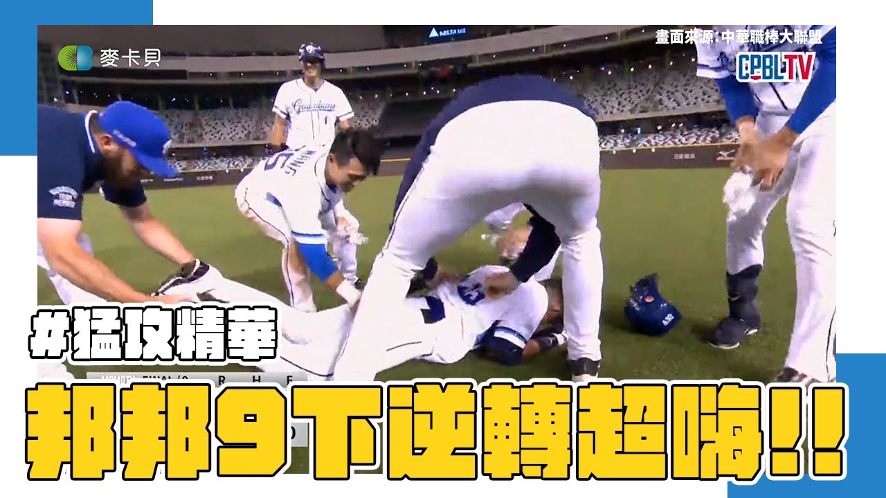 05/24 大巨蛋好嗨～富邦悍將9局下滿壘狂攻用觸身球說再見