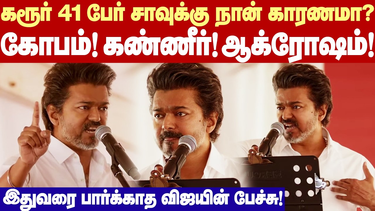🔥Vijay Fiery Speech | மனசாட்சி இருக்கா? 41 பேர் சாவுக்கு என்மேல பழியா? - ஆவேசமாக கர்ஜித்த விஜய்!