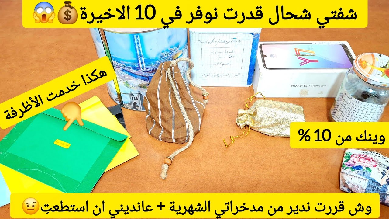 توفيراتي من الميزانية الشهرية | جمع المال من ميزانية |  قاعدة العشرة بالمئة في جمع المال | قاعدة 10%